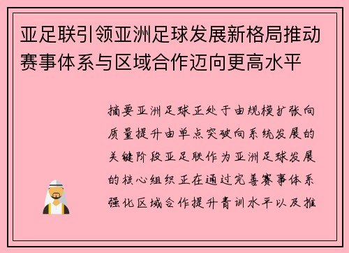 亚足联引领亚洲足球发展新格局推动赛事体系与区域合作迈向更高水平