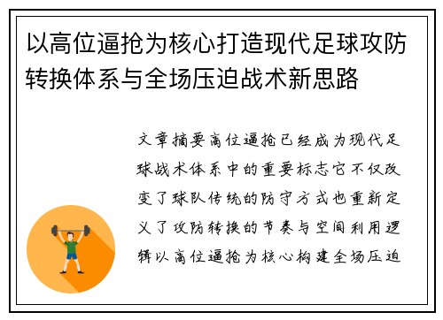 以高位逼抢为核心打造现代足球攻防转换体系与全场压迫战术新思路