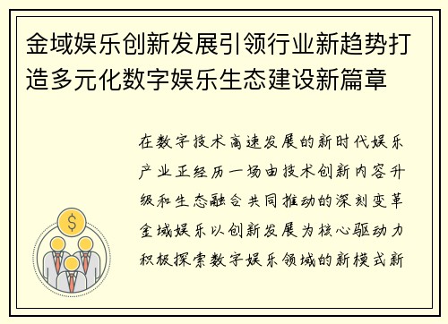 金域娱乐创新发展引领行业新趋势打造多元化数字娱乐生态建设新篇章