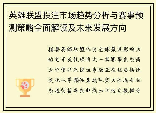 英雄联盟投注市场趋势分析与赛事预测策略全面解读及未来发展方向