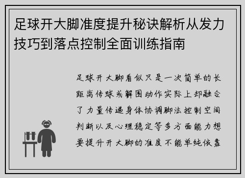 足球开大脚准度提升秘诀解析从发力技巧到落点控制全面训练指南