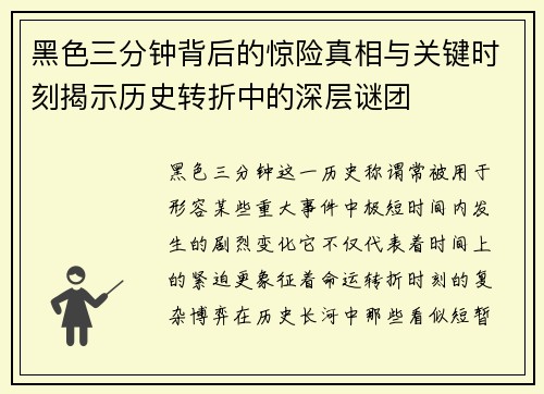黑色三分钟背后的惊险真相与关键时刻揭示历史转折中的深层谜团